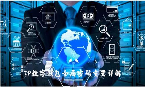 TP数字钱包全局密码重置详解