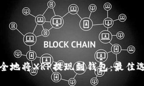 如何安全地将XRP提现到钱包：最佳选择指南