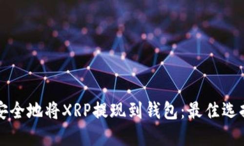 如何安全地将XRP提现到钱包：最佳选择指南