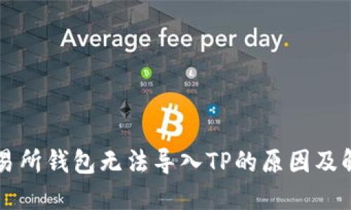 货币交易所钱包无法导入TP的原因及解决方案
