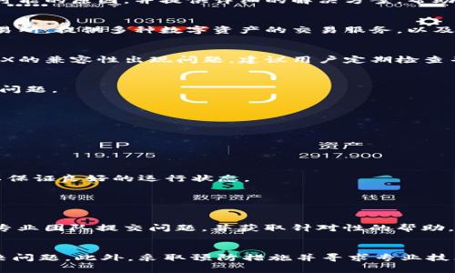   如何解决TP钱包MDEX打不开的问题？ / 

 guanjianci TP钱包, MDEX, 解决方案, 区块链 /guanjianci 

引言
在数字货币交易及管理过程中，用户可能会遇到各种问题。其中，TP钱包与MDEX的结合使用受到许多用户的青睐。然而，一些用户报告在使用TP钱包访问MDEX时遇到打不开的问题。本文将深入探讨可能的原因，并提供详细的解决方案，帮助用户顺利使用TP钱包及MDEX进行交易。

一、TP钱包和MDEX简介
TP钱包是一款用户友好的多链数字钱包，支持多种数字货币的存储和管理。其简易的操作界面、高度的安全性以及对多个区块链网络的支持，使其成为很多用户的首选。而MDEX则是一个去中心化交易所，提供多种数字资产的交易服务，以及流动性挖矿的机会。用户可以通过TP钱包与MDEX无缝对接，实现数字资产的存取与交易。

二、TP钱包MDEX打不开的可能原因
当用户发现TP钱包中无法访问MDEX时，可能是由多种原因引起的。首先，网络连接问题是一个常见原因，网络不稳定或信号差都可能影响应用的正常运行。此外，TP钱包的版本问题也可能导致与MDEX的兼容性出现问题，建议用户定期检查并更新其应用程序。如果用户的设备存储空间不足，也可能导致应用功能异常。在某些情况下，软件的缓存或历史数据可能影响应用的正常使用，清理缓存或重新安装应用可能是解决问题的有效途径。

三、解决TP钱包MDEX打不开的方法
1. 检查网络连接：确保设备连接到稳定的网络，尝试使用Wi-Fi而非移动数据，或重启路由器。如果网络正常，但问题依然存在，建议测试其他网站或应用的访问情况，以确认是TP钱包的问题还是网络问题。

2. 更新TP钱包：前往应用商店检查可用更新，安装最新版本的TP钱包。开发者通常会修复已知问题，并增强应用的性能与兼容性。定期维护和更新应用是确保其正常运行的关键。

3. 清理缓存与数据：在手机的设置中找到应用管理，选择TP钱包，点击清除缓存与数据。这将删除应用中的临时文件，有时这些缓存文件会导致应用功能的异常。

4. 重新安装TP钱包：如果以上方法均无效，尝试卸载TP钱包并重新下载安装。这一过程可以帮助重置应用的所有设置，解决可能出现的兼容性问题。请确保在卸载前对重要的数字资产信息进行备份。

四、如何避免未来发生类似问题
为了减少未来应用无法打开的情况，用户可以采取一些预防措施。首先，定期进行应用更新，保持TP钱包和其他金融应用的最新状态。其次，确保设备的存储空间足够，定期清理不必要的应用和文件，以保证良好的运行状态。

此外，在进行重要操作时，确保网络连接稳定，尽量避免在信号弱的地方进行交易或提现。用户还可以定期备份钱包信息，确保在出现问题时，可以迅速恢复使用。

五、如何寻求技术支持
如果用户尝试了上述所有解决方案，仍然无法解决问题，建议寻求技术支持。在TP钱包的官方网站或应用内，通常会有相应的用户支持选项，包括FAQ、在线客服或支持论坛。用户可以通过这些渠道向专业团队提交问题，并获取针对性的帮助。 

六、总结
对于TP钱包用户来说，能够顺利访问MDEX是进行数字资产交易的重要保障。当遇到打不开的问题时，及时排查和解决是关键。通过检查网络、更新应用、清理缓存和重新安装，用户可以较为有效地解决问题。此外，采取预防措施并寻求专业技术支持，也能进一步确保数字货币交易的流畅性。希望本文能帮助用户解决TP钱包无法打开MDEX的问题，从而享受高效的数字资产交易体验。