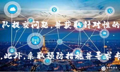   如何解决TP钱包MDEX打不开的问题？ / 

 guanjianci TP钱包, MDEX, 解决方案, 区块链 /guanjianci 

引言
在数字货币交易及管理过程中，用户可能会遇到各种问题。其中，TP钱包与MDEX的结合使用受到许多用户的青睐。然而，一些用户报告在使用TP钱包访问MDEX时遇到打不开的问题。本文将深入探讨可能的原因，并提供详细的解决方案，帮助用户顺利使用TP钱包及MDEX进行交易。

一、TP钱包和MDEX简介
TP钱包是一款用户友好的多链数字钱包，支持多种数字货币的存储和管理。其简易的操作界面、高度的安全性以及对多个区块链网络的支持，使其成为很多用户的首选。而MDEX则是一个去中心化交易所，提供多种数字资产的交易服务，以及流动性挖矿的机会。用户可以通过TP钱包与MDEX无缝对接，实现数字资产的存取与交易。

二、TP钱包MDEX打不开的可能原因
当用户发现TP钱包中无法访问MDEX时，可能是由多种原因引起的。首先，网络连接问题是一个常见原因，网络不稳定或信号差都可能影响应用的正常运行。此外，TP钱包的版本问题也可能导致与MDEX的兼容性出现问题，建议用户定期检查并更新其应用程序。如果用户的设备存储空间不足，也可能导致应用功能异常。在某些情况下，软件的缓存或历史数据可能影响应用的正常使用，清理缓存或重新安装应用可能是解决问题的有效途径。

三、解决TP钱包MDEX打不开的方法
1. 检查网络连接：确保设备连接到稳定的网络，尝试使用Wi-Fi而非移动数据，或重启路由器。如果网络正常，但问题依然存在，建议测试其他网站或应用的访问情况，以确认是TP钱包的问题还是网络问题。

2. 更新TP钱包：前往应用商店检查可用更新，安装最新版本的TP钱包。开发者通常会修复已知问题，并增强应用的性能与兼容性。定期维护和更新应用是确保其正常运行的关键。

3. 清理缓存与数据：在手机的设置中找到应用管理，选择TP钱包，点击清除缓存与数据。这将删除应用中的临时文件，有时这些缓存文件会导致应用功能的异常。

4. 重新安装TP钱包：如果以上方法均无效，尝试卸载TP钱包并重新下载安装。这一过程可以帮助重置应用的所有设置，解决可能出现的兼容性问题。请确保在卸载前对重要的数字资产信息进行备份。

四、如何避免未来发生类似问题
为了减少未来应用无法打开的情况，用户可以采取一些预防措施。首先，定期进行应用更新，保持TP钱包和其他金融应用的最新状态。其次，确保设备的存储空间足够，定期清理不必要的应用和文件，以保证良好的运行状态。

此外，在进行重要操作时，确保网络连接稳定，尽量避免在信号弱的地方进行交易或提现。用户还可以定期备份钱包信息，确保在出现问题时，可以迅速恢复使用。

五、如何寻求技术支持
如果用户尝试了上述所有解决方案，仍然无法解决问题，建议寻求技术支持。在TP钱包的官方网站或应用内，通常会有相应的用户支持选项，包括FAQ、在线客服或支持论坛。用户可以通过这些渠道向专业团队提交问题，并获取针对性的帮助。 

六、总结
对于TP钱包用户来说，能够顺利访问MDEX是进行数字资产交易的重要保障。当遇到打不开的问题时，及时排查和解决是关键。通过检查网络、更新应用、清理缓存和重新安装，用户可以较为有效地解决问题。此外，采取预防措施并寻求专业技术支持，也能进一步确保数字货币交易的流畅性。希望本文能帮助用户解决TP钱包无法打开MDEX的问题，从而享受高效的数字资产交易体验。