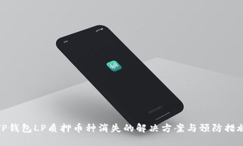 TP钱包LP质押币种消失的解决方案与预防措施
