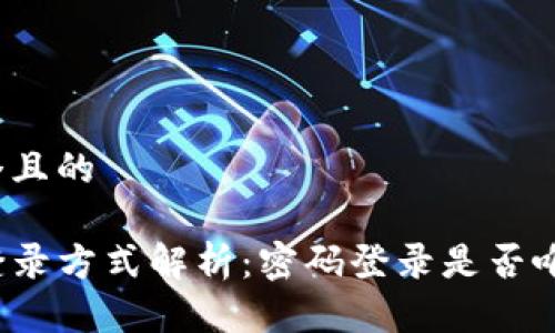 思考一个且的

TP钱包登录方式解析：密码登录是否唯一选择？