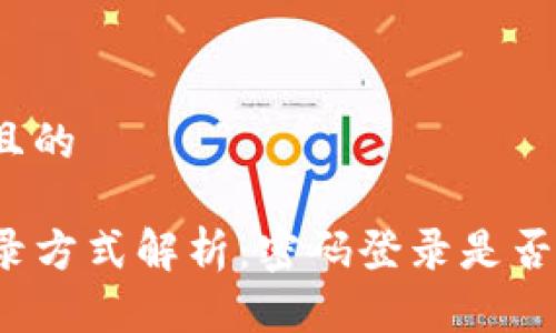 思考一个且的

TP钱包登录方式解析：密码登录是否唯一选择？