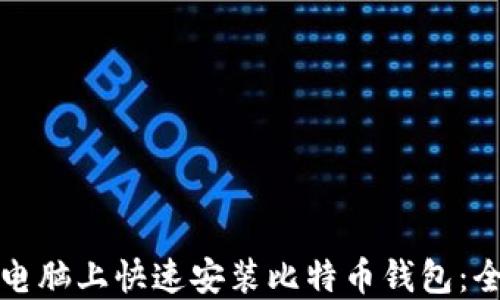 
如何在新电脑上快速安装比特币钱包：全流程指南