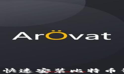 
如何在新电脑上快速安装比特币钱包：全流程指南