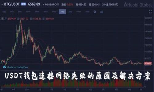USDT钱包连接网络失败的原因及解决方案