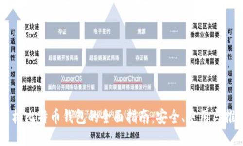 手机比特币钱包的全面指南：安全、使用与推荐