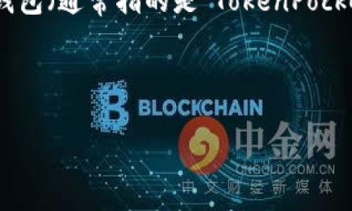 详细介绍

将USDT充入TP钱包是许多加密货币用户关注的热门话题。随着数字货币的兴起，用户需要了解如何安全、迅速且准确地完成这类交易。TP钱包（通常指的是