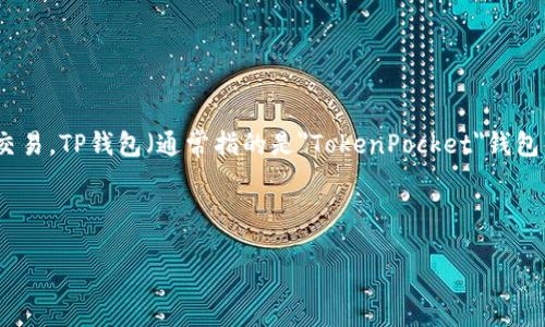 详细介绍

将USDT充入TP钱包是许多加密货币用户关注的热门话题。随着数字货币的兴起，用户需要了解如何安全、迅速且准确地完成这类交易。TP钱包（通常指的是