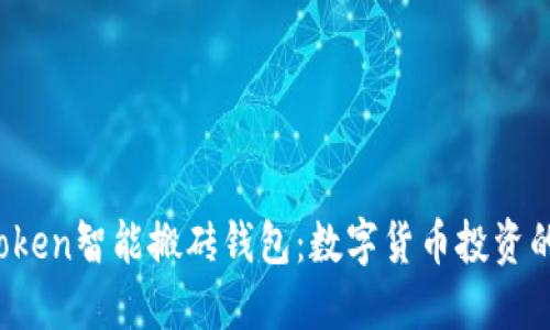 Plus Token智能搬砖钱包：数字货币投资的新选择