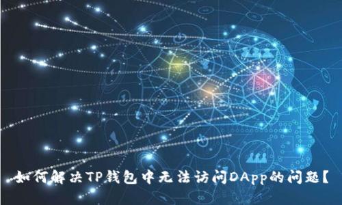 如何解决TP钱包中无法访问DApp的问题？