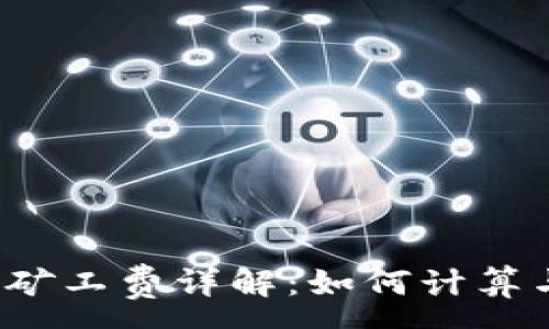 :
TP钱包矿工费详解：如何计算与支付？