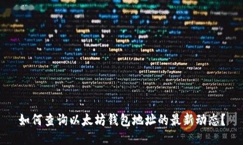 如何查询以太坊钱包地址的最新动态？