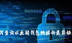 如何查询以太坊钱包地址的最新动态？