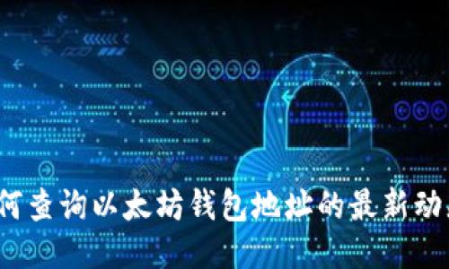 如何查询以太坊钱包地址的最新动态？