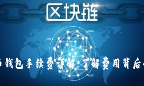 比特币钱包手续费详解：了解费用背后的机制