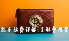 比特币钱包手续费详解：了解费用背后的机制