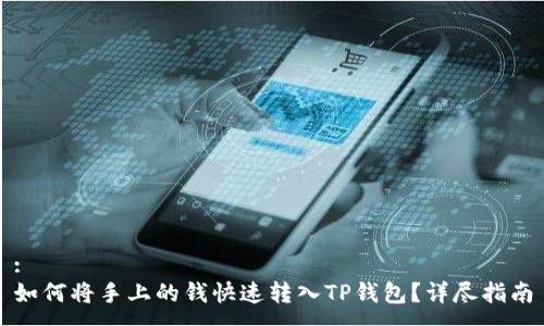 :
如何将手上的钱快速转入TP钱包？详尽指南