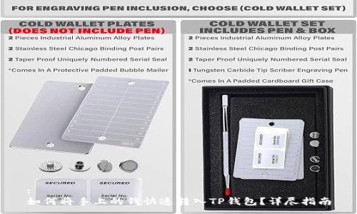 :
如何将手上的钱快速转入TP钱包？详尽指南