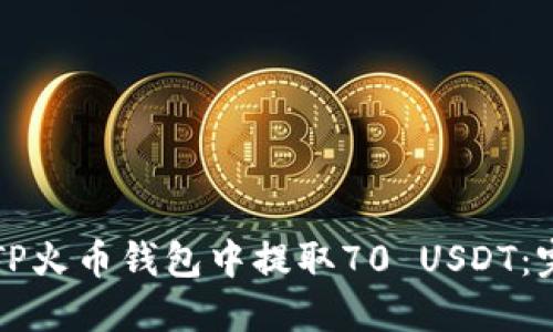 如何在TP火币钱包中提取70 USDT：完整指南