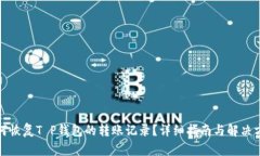 如何恢复T P钱包的转账记录？详细指南与解决方