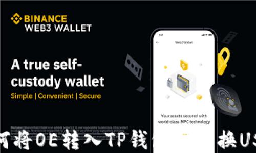 
如何将OE转入TP钱包并兑换USDT