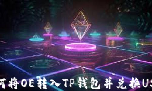 
如何将OE转入TP钱包并兑换USDT