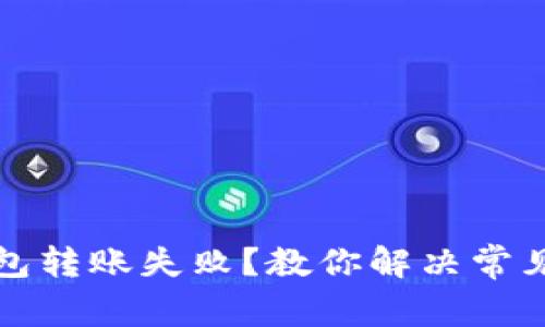 TP钱包转账失败？教你解决常见问题