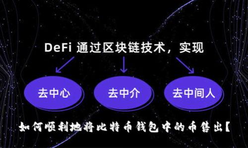 如何顺利地将比特币钱包中的币售出？