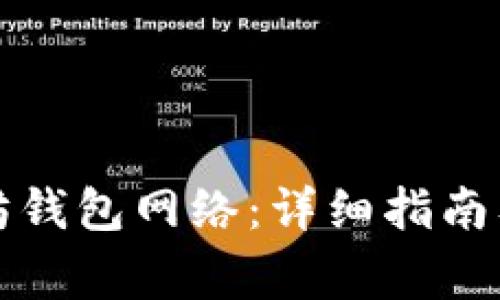 如何切换以太坊钱包网络：详细指南及常见问题解答