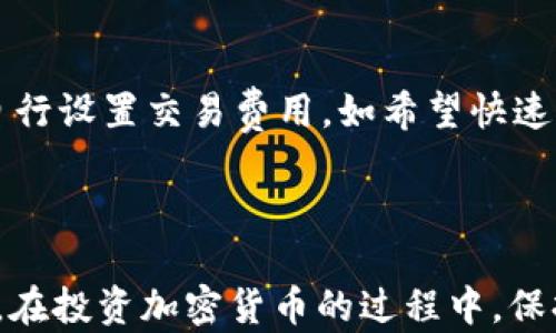 
  如何在TP钱包中存储XRP：一步步指南 / 
 guanjianci TP钱包, XRP, 加密货币, 存储方法 /guanjianci 
```

### 如何在TP钱包中存储XRP：一步步指南

随着加密货币的普及，越来越多的人开始关注如何安全地存储和管理他们的数字资产。XRP（瑞波币）是流行的加密货币之一，其快速的交易速度和低交易费用受到许多投资者的青睐。然而，如何安全地将XRP存储在TP钱包中，对用户而言仍然是一个值得探讨的问题。本文将详细介绍TP钱包的功能、使用步骤，以及与之相关的常见问题。

#### 什么是TP钱包？

TP钱包是一款支持多种加密货币的移动钱包，用户可以使用它来管理他们的数字资产。TP钱包不仅界面友好，而且具有强大的安全性和便捷的操作体验。用户可以在TP钱包里存储、发送和接收多种加密货币，包括比特币、以太坊和XRP。

TP钱包采用了分布式技术，确保用户的私钥保存在本地，而不会被托管在服务器上。这种方式减少了黑客攻击的风险，是许多加密货币投资者的首选。此外，TP钱包还提供内置的去中心化交易所，用户可以在不离开钱包的情况下交换不同的数字资产。

#### 如何在TP钱包中存储XRP？

在TP钱包中存储XRP的过程非常简单，但为了确保用户的每一步操作都正确，下面是详细的步骤：

步骤一：下载并安装TP钱包
首先，用户需访问TP钱包的官方网站或应用商店，下载安装包。确保下载的是官方版本，以避免安全风险。安装完成后，打开TP钱包应用。

步骤二：创建或导入钱包
打开TP钱包后，用户可以选择创建新钱包或导入已有钱包。如果是新用户，可以点击“创建钱包”，按照提示设置安全密码，并备份助记词。如果是已有钱包用户，则选择“导入钱包”，并输入助记词。

步骤三：添加XRP资产
一旦建立或导入钱包，用户可以添加XRP资产。在TP钱包的主界面，点击“添加资产”按钮，搜索“XRP”，然后选择添加。当钱包中显示XRP后，就可以进行存储操作。

步骤四：存储XRP
用户可以通过两种方式将XRP存储到TP钱包中：一是通过购买XRP并直接存入TP钱包，二是通过将XRP从其他交易所或钱包转移到TP钱包。在“接收”页面，用户可以看到自己的XRP地址，将此地址输入到转账界面，完成转账操作。

步骤五：确认交易
在XRP转账完成后，用户可以返回TP钱包，查看交易记录，确认XRP是否成功存入。请注意，一般情况下，交易需要一定的时间才能被确认。用户应该耐心等待，并确保检查交易记录以确认转账成功。

### 常见问题及详细解答

在学习如何在TP钱包中存储XRP的同时，用户也可能会对相关问题产生疑惑。以下是六个与TP钱包和XRP存储相关的常见问题，并提供详细解答。

#### 问题1：TP钱包安全吗？

TP钱包在安全性方面采取了一系列的措施，包括私钥本地存储、不易被黑客攻击的设计，以及多重身份验证。这些特点使得TP钱包成为了一个相对安全的选择。然而，用户也需要采取自身措施，如定期备份助记词、避免使用公共网络进行交易等来确保资产安全。此外，用户还应时常更新应用程序，以获取最新的安全补丁。

#### 问题2：如何备份TP钱包？

备份TP钱包非常简单，通常只需备份助记词。用户在创建钱包时会生成一组助记词，务必将其记录下来并保存于安全的地方。助记词是恢复钱包的唯一方法，因此一定要妥善保管。此外，也可以定期导出私钥并进行离线存储，以防丢失。

#### 问题3：如何恢复丢失的TP钱包？

如果用户遗忘了密码或不小心删除了TP钱包，恢复方法是通过助记词或私钥进行恢复。在TP钱包登录界面，选择“导入钱包”，将助记词输入即可找回钱包中所有的资产。在恢复过程中，确保在安全的环境下操作，以防助记词遭到泄露。

#### 问题4：为什么我的XRP交易没有及时确认？

XRP交易确认的速度通常很快，但在某些情况下，交易可能会遇到延迟。这可能是由于网络拥塞、交易手续费设置过低等原因造成的。用户可以检查交易哈希记录，了解交易的当前状态。如果长时间未确认，可以考虑联系TP钱包客服了解具体情况，确保资金的安全。

#### 问题5：TP钱包支持多少种加密货币？

TP钱包支持多种加密货币，包括但不限于比特币、以太坊、XRP、链链接等。随着钱包的更新，TP钱包将不断增加新支持的数字资产。因此，用户在使用TP钱包时可以灵活地管理多种加密货币，提高资产流动性。

#### 问题6：使用TP钱包交易是否需要手续费？

是的，使用TP钱包进行交易通常需要支付网络手续费。手续费的高低一般取决于网络的繁忙程度和用户所选择的交易金额。在大多数情况下，用户可以自行设置交易费用。如希望快速确认交易，可以适当提高手续费。然而, 收取的交易费用与TP钱包本身无关，而是直接由区块链网络规定。

### 结论

总之，在TP钱包中存储XRP是一个安全、便捷的选择。通过上述步骤，用户能够轻松完成存储过程，同时也应了解一些安全小贴士，以保护他们的数字资产。在投资加密货币的过程中，保持警惕和小心是非常重要的，用户需对钱包的使用保持持续的关注，不断学习新知识，以便更好地管理他们的数字资产。