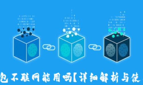 
t p钱包不联网能用吗？详细解析与使用指南