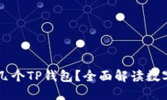 一个手机可以装几个TP钱包？全面解读数字钱包管