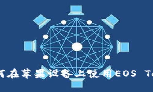 最全指南：如何在苹果设备上使用EOS Token官方钱包