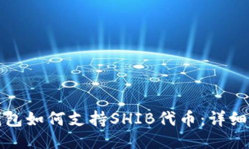 TP钱包如何支持SHIB代币：详细指南