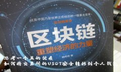 思考一个且的优质  如何将交易所的USDT安全转移