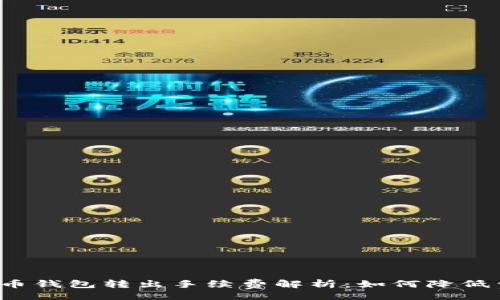 且的
比特币钱包转出手续费解析：如何降低费用？