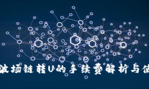 TP钱包波场链转U的手续费解析与使用指南