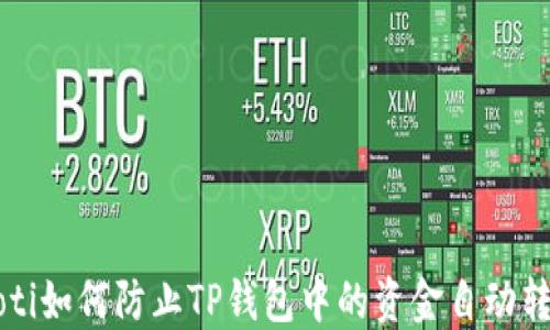
jiaoti如何防止TP钱包中的资金自动转出？