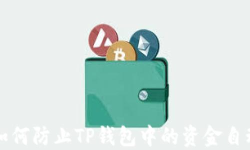 
jiaoti如何防止TP钱包中的资金自动转出？