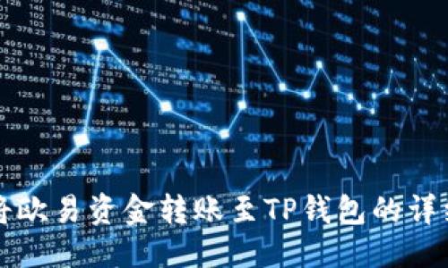 优质
如何将欧易资金转账至TP钱包的详细指南