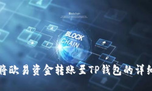 优质
如何将欧易资金转账至TP钱包的详细指南