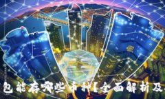   以太坊钱包能存哪些币种？全面解析及投资策略