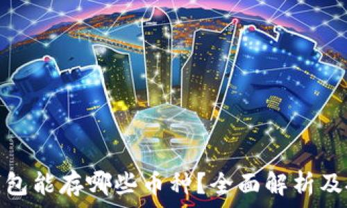   
以太坊钱包能存哪些币种？全面解析及投资策略