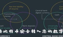 :如何将比特币安全转入您的数字钱包？