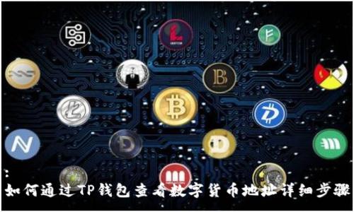 :
如何通过TP钱包查看数字货币地址详细步骤