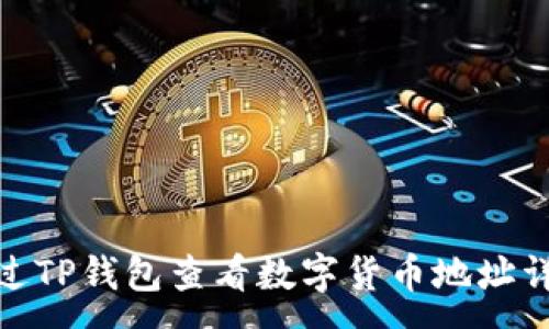 :
如何通过TP钱包查看数字货币地址详细步骤