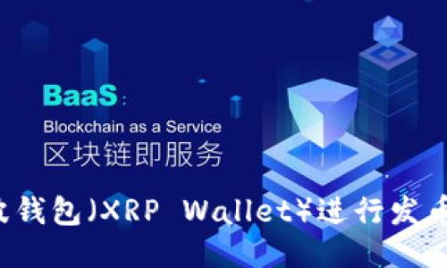 如何使用瑞波钱包（XRP Wallet）进行发币？全方位指南